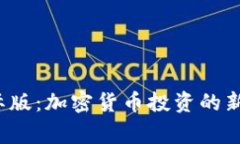 BitFrog国际版：加密货币投