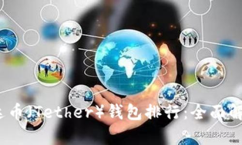 2023年泰达币（Tether）钱包排行：全面解析最佳选择