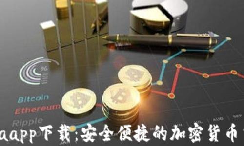 
CoinColaapp下载：安全便捷的加密货币交易平台