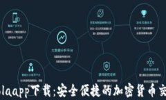 CoinColaapp下载：安全便捷的