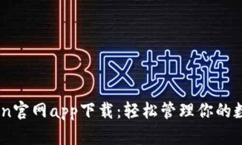 MyToken官网app下载：轻松管理你的数字资产