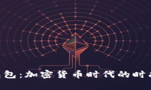 BTC包包：加密货币时代的时尚新宠