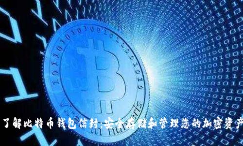 了解比特币钱包信封：安全存储和管理您的加密资产