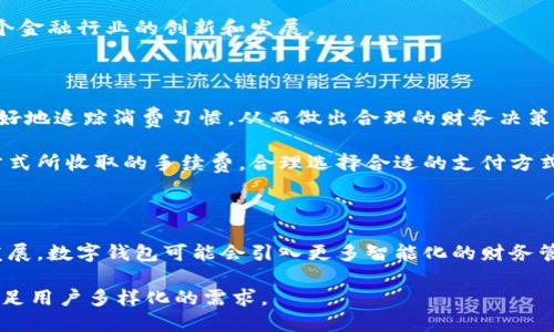   数字钱包图片大全：2023年最流行的数字钱包类型及特点 /   
 guanjianci 数字钱包, 数字钱包种类, 数字钱包特点, 电子支付 /guanjianci   

### 内容主体大纲

1. **引言**
   - 简介数字钱包的概念与发展背景
   - 近年来数字钱包的崛起

2. **数字钱包的主要类型**
   - 手机钱包
   - 网页钱包
   - 硬件钱包
   - 纸质钱包

3. **数字钱包的核心特点**
   - 安全性
   - 便捷性
   - 多功能性
   - 兼容性

4. **数字钱包的使用场景**
   - 线上购物
   - 实体店支付
   - 海外支付
   - 转账与汇款

5. **如何选择适合自己的数字钱包**
   - 根据功能与需求选择
   - 考虑安全性与用户评价
   - 关键技术参数及其含义

6. **数字钱包的未来发展趋势**
   - 区块链技术与数字货币的结合
   - 隐私保护的技术探索
   - 政策与法规的影响

7. **总结**
   - 数字钱包在现代生活中的重要性
   - 鼓励用户关注数字钱包的发展动态

### 内容主体

#### 引言

数字钱包（Digital Wallet）是一种新兴的支付方式，它允许用户通过在线平台存储、管理和使用自己的货币资产。近年来，数字钱包的发展势头迅猛，其便捷性和安全性吸引了越来越多的用户。在智能手机和互联网技术不断发展的推动下，数字钱包的应用场景不断扩展，成为人们日常生活中不可或缺的一部分。

在本文中，我们将深入探讨数字钱包的类型、特点、使用场景以及未来发展趋势，并为想要选择数字钱包的用户提供一些建议与指导。同时，我们还将提供丰富的数字钱包图片大全，以帮助用户更加直观地认识这一支付工具。

#### 数字钱包的主要类型

##### 手机钱包

手机钱包是最常见的数字钱包类型，通常以手机应用的形式存在。用户可以通过智能手机进行支付管理，包括储存银行卡信息、管理购物积分、进行线上支付等。以Apple Pay和微信支付为例，用户只需将银行卡信息绑定到手机应用上，即可方便地进行支付。手机钱包由于其便携性和操作便捷性，尤其受到年轻用户的欢迎。

##### 网页钱包

网页钱包通常指用户通过网页访问的数字钱包。这种钱包形式通常不需要下载应用，但需要联网使用。用户在网页上登录账户后，可以进行转账、支付和提款等操作。例如，PayPal就是一个典型的网页钱包，它允许用户通过电子邮箱进行支付，支持多种货币和语言。

##### 硬件钱包

硬件钱包是一种用于比特币和其他加密货币存储的物理设备。它具有较高的安全性，并通常用于储存大额数字资产。与其他钱包不同，硬件钱包不常连接互联网，从而避免黑客攻击的风险。著名的硬件钱包如Trezor和Ledger，为用户提供了安全的加密货币存储解决方案。

##### 纸质钱包

纸质钱包是将加密货币的私钥和公钥信息打印在纸张上，从而实现一种离线储存方式。这种方式的优点是安全性高，不容易被黑客获取。然而，纸质钱包的缺点在于易损坏或丢失，因此用户需要妥善保存。

#### 数字钱包的核心特点

##### 安全性

安全性是数字钱包最重要的特点之一。现代数字钱包采用了多层安全性措施，如双重身份验证（2FA）、加密技术和云备份等，保障用户资金的安全。例如，许多手机钱包在支付时要求输入密码或使用指纹解锁，以确保只有授权用户才能进行交易。

##### 便捷性

数字钱包使得支付变得更加便捷。用户只需打开手机应用，即可完成支付或转账操作，省去了携带现金和银行卡的麻烦。尤其在疫情后，更多的商家采取无接触支付模式，数字钱包成为了最优选择。

##### 多功能性

除了基本的支付功能，许多数字钱包还提供其他增值服务，如记账、在线购物、管理忠诚积分等。这使得数字钱包不仅仅是支付工具，更是个人财务管理的助手。例如，某些数字钱包还支持投资和理财功能。

##### 兼容性

现代数字钱包普遍兼容多种支付方式和货币，包括信用卡、借记卡、加密货币等。这种兼容性使得用户可以灵活选择支付方式，满足不同场景的需求。

#### 数字钱包的使用场景

##### 线上购物

数字钱包在电商平台的快速普及是其最重要的使用场景之一。许多大型电商如亚马逊、淘宝等均接受数字钱包支付。这不仅简化了购物流程，还有助于提高交易的安全性。

##### 实体店支付

越来越多的实体商店开始接受数字钱包作为支付手段。用户只需将手机靠近支付终端即可完成支付，无需携带现钞或刷卡，极大提升了购物体验。

##### 海外支付

数字钱包极大改善了用户在海外购物或旅行时的支付体验。无论是网上购买商品还是在当地店铺消费，用户都可以直接使用数字钱包进行支付，避免了汇率转换和高额手续费的烦恼。

##### 转账与汇款

用户不仅可以通过数字钱包进行购物消费，还可以方便地进行转账和汇款。这使得家庭成员之间、朋友之间的资金转移变得更加简单快捷，满足了日常生活中多种支付需求。

#### 如何选择适合自己的数字钱包

##### 根据功能与需求选择

在选择数字钱包时，用户首先应考虑自己的需求。例如，如果您主要进行线上购物，选择一个支持主流电商平台支付的数字钱包会更为合适。如果经常进行国际汇款，选择一个支持多种货币的数字钱包也是明智的选择。

##### 考虑安全性与用户评价

安全性是选择数字钱包时必须重点考虑的因素。用户可以查询该钱包的安全措施以及其他用户的评价，从而做出明智的选择。一般而言，一些知名品牌和厂商的数字钱包通常更受信任。

##### 关键技术参数及其含义

选择数字钱包时，还要关注一些关键技术参数，如加密类型、支持的币种、手续费等。这些参数直接影响用户的支付体验和安全性。

#### 数字钱包的未来发展趋势

##### 区块链技术与数字货币的结合

随着区块链技术的发展，数字钱包的未来将会更加依赖这一技术。区块链的去中心化特性可以有效降低交易成本，提高交易的透明度和安全性。未来，更多基于区块链的数字钱包将会出现，为用户提供更为安全、便捷的服务。

##### 隐私保护的技术探索

随着人们对隐私保护意识的增强，未来的数字钱包将更加注重用户的隐私保护。新技术的应用，如零知识证明和环签名，将会成为数字钱包的重点发展方向，保证用户交易的匿名性。

##### 政策与法规的影响

数字钱包的发展离不开政策和法规的约束。各国政府在数字资产和支付工具的监管中将会制定更加明确的条例，这将会影响数字钱包及其服务的提供者。

#### 总结

数字钱包已经成为现代生活中重要的支付工具，不仅提升了用户的支付体验，也为金融交易带来了更多可能性。随着技术的不断进步，数字钱包的未来发展也将更加多元和安全。

### 相关问题

1. 什么是数字钱包，它的工作原理是什么？
2. 数字钱包与传统支付方式相比有哪些优势？
3. 使用数字钱包时应该注意哪些安全事项？
4. 数字钱包的普及对金融行业有何影响？
5. 如何有效管理和使用数字钱包中的资金？
6. 未来数字钱包可能出现哪些新功能或技术？  

### 问题解答

#### 什么是数字钱包，它的工作原理是什么？

数字钱包是一个电子工具，允许用户存储、管理和使用电子货币。它的工作原理主要是通过储存用户的支付信息，如信用卡、借记卡或银行账户信息，从而在需要进行支付时能够快速完成交易。用户在网上购物时，只需选择数字钱包作为支付方式，输入相应的验证码或密码，即可完成支付。

数字钱包的核心在于加密技术和网络安全机制，以保护用户的支付信息不被泄露。在支付过程中，数字钱包会将用户的支付信息加密，通过安全通道传输到商家，确保交易的安全性。在用户的数字钱包中，往往还会储存支付历史记录，用户可以随时查看消费情况。

#### 数字钱包与传统支付方式相比有哪些优势？

首先，数字钱包的便利性使得用户可以随时随地进行支付，无需携带现金或银行卡。其次，数字钱包通常采用加密技术，保障用户资金安全。此外，数字钱包也常伴随一些优惠活动，如现金返还、折扣等，提升用户的消费体验。

与传统支付方式相比，数字钱包在多功能性上也更具优势。许多数字钱包不仅提供支付功能，还具备余额管理、记账、在线购物等多种功能，使得用户能够更高效地管理个人财务。

#### 使用数字钱包时应该注意哪些安全事项？

使用数字钱包的用户必须十分关注安全性。首先，设置强密码，并定期更换；同时，启用双重身份验证，增加额外的安全层。其次，确保仅在受信任的设备上使用数字钱包，并避免在公共网络环境下进行交易。这些简单的措施均可大大降低被黑客攻击的风险。

此外，定期检查钱包的交易记录，及时发现异常交易，并且应当定期更新数字钱包的应用程序，以获得最新的安全补丁。

#### 数字钱包的普及对金融行业有何影响？

数字钱包的普及正在改变传统金融体系，增强了金融服务的可及性，特别是对于未银行化的人群。它降低了交易成本，提高了交易效率，推动了支付方式的创新。而且，数字钱包与区块链技术的结合，使得跨境支付变得更加容易，促进了全球经济的一体化。

此外，数字钱包的出现使得传统金融机构面临更大的竞争压力，迫使它们加快转型，推出更多便捷的线上服务，提升用户体验。这将促进整个金融行业的创新和发展。

#### 如何有效管理和使用数字钱包中的资金？

有效管理数字钱包中的资金首先需要定期检查自己的收入和支出情况，制定消费预算。许多数字钱包提供统计分析功能，可以帮助用户更好地追踪消费习惯，从而做出合理的财务决策。

同时，应尽量避免过度依赖数字钱包进行大额消费，建议将大于一定数额的资金存放到正规的银行账户中。此外，用户应当理解每种支付方式所收取的手续费，合理选择合适的支付方式，降低成本。

#### 未来数字钱包可能出现哪些新功能或技术？

未来数字钱包可能会在支付方式上实现更多创新，例如，通过生物识别技术实现更为便捷和安全的支付方式。同时，随着人工智能技术的发展，数字钱包可能会引入更多智能化的财务管理功能，使得用户可以实现更有效的财务规划。

此外，数字钱包还可能会与更多金融工具结合，如投资、保险等，成为用户个人财务管理的核心平台。这将使数字钱包在功能上更加综合，满足用户多样化的需求。