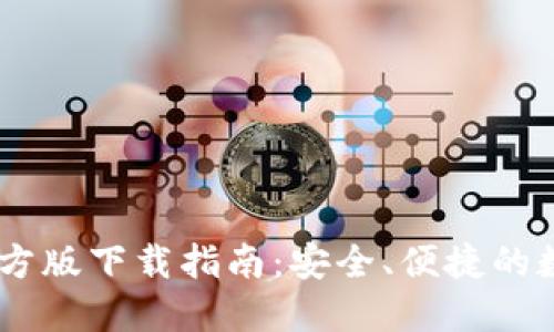 USDT钱包官方版下载指南：安全、便捷的数字资产管理