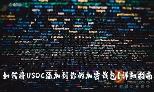 如何将USDC添加到你的加密钱包？详细指南