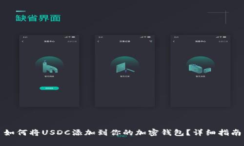 如何将USDC添加到你的加密钱包？详细指南