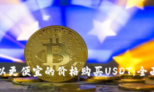 如何以更便宜的价格购买USDT：全面指南