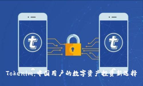 Tokenim：中国用户的数字资产投资新选择