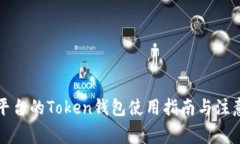 火币平台的Token钱包使用指