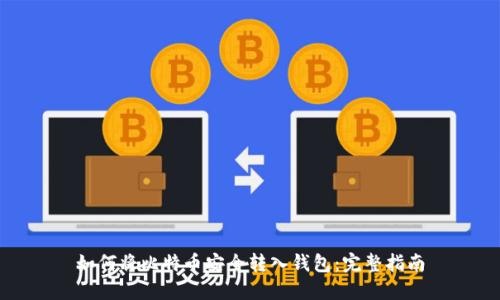 如何将比特币安全转入钱包：完整指南