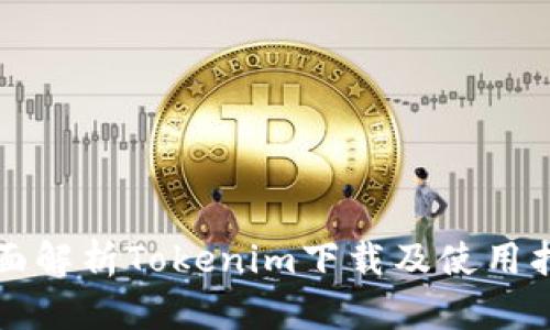 全面解析Tokenim下载及使用指南