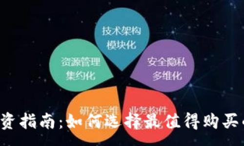 :
2023年投资指南：如何选择最值得购买的虚拟货币