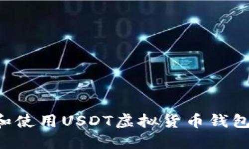 如何选择和使用USDT虚拟货币钱包：全面指南