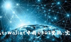 如何在tpWallet中将USDT变现