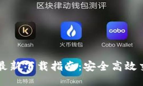 BG交易所APP最新下载指南：安全高效交易的首选平台