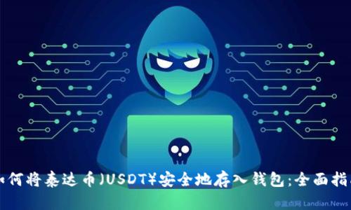 如何将泰达币（USDT）安全地存入钱包：全面指南