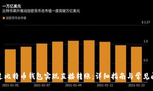 如何通过比特币钱包实现直接转账：详细指南与常见问题解答