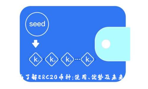 全面了解ERC20币种：使用、优势及未来趋势