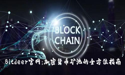 Bitdeer官网：加密货币矿池的全方位指南