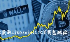 如何轻松获取Litecoin（LT