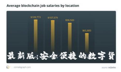 原子币钱包下载最新版：安全便捷的数字货币存储解决方案