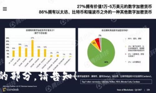 :
jiaoti如何制作比特币纸钱包：简单步骤与安全指南/jiaoti

关键词:
比特币,纸钱包,加密货币,区块链/guanjianci

内容主体大纲:
1. 引言
   - 什么是比特币
   - 比特币纸钱包的定义与重要性

2. 什么是纸钱包？
   - 纸钱包的结构
   - 纸钱包的工作原理

3. 制作比特币纸钱包的步骤
   - 准备工作
   - 选择合适的工具
   - 生成纸钱包
   - 打印与保存

4. 比特币纸钱包的安全性
   - 为什么选择纸钱包
   - 存储与保护纸钱包的方法

5. 纸钱包与热钱包/冷钱包的对比
   - 热钱包的优缺点
   - 冷钱包的优缺点
   - 为什么选择纸钱包

6. 如何使用比特币纸钱包
   - 存入比特币
   - 提取比特币的步骤

7. 常见问题解答
   - 回答6个相关问题

8. 结论
   - 总结制作纸钱包的重要性与注意事项

---

### 1. 引言
比特币作为一种新兴的数字货币，自2009年面世以来，受到了越来越多投资者的关注和追捧。其去中心化的特性使得比特币成为一种革新性的金融工具。在万千投资者中，如何安全地存储比特币成为了一个重要话题。纸钱包，作为一种安全的存储方式，逐渐被大众所接受和使用。

在本篇文章中，我们将深入探讨如何制作比特币纸钱包，确保您在操作过程中的安全性和有效性。

### 2. 什么是纸钱包？
纸钱包是将比特币私钥和公钥信息以纸质形式存储的一种方式。与数字钱包相比，纸钱包不依赖于网络，因此更不易受到黑客攻击。

#### 纸钱包的结构
一个典型的纸钱包包含以下几个要素：
ul
    li公钥（用于接收比特币）/li
    li私钥（用于提取比特币）/li
    li二维码（便于扫描和交易）/li
/ul

#### 纸钱包的工作原理
纸钱包的工作原理非常简单。用户生成一对公钥和私钥，并将其打印到纸上，这样就可以安全地存储比特币。由于纸钱包不需要连接互联网，它能够防止黑客攻击。

### 3. 制作比特币纸钱包的步骤
下面是创建比特币纸钱包的简单步骤。

#### 准备工作
在开始制作纸钱包之前，您需要准备一些材料和工具，例如一台联网的计算机、打印机，以及适用于打印纸钱包的在线工具。

#### 选择合适的工具
选择一个可信赖的纸钱包生成器。这些工具可以在离线环境中工作，确保安全性。可以选择一些开源和广泛使用的工具，如 Bitaddress.org 或 WalletGenerator.net。

#### 生成纸钱包
打开所选择的纸钱包生成器，按照提示生成一对密钥。在生成的过程中，系统会产生一个随机数，确保私钥的安全性。

#### 打印与保存
最后，您可以将生成的纸钱包打印出来，并妥善保管。最好将其存放在安全的地方，如保险箱中，防止遗失或损坏。

### 4. 比特币纸钱包的安全性
纸钱包作为比特币存储的一种方式，其安全性在于不连接于网络，避免了许多互联网攻击。

#### 为什么选择纸钱包
传统的数字钱包可能受到黑客攻击或恶意软件的威胁，而纸钱包则完全避免了这些风险。如果妥善保存，纸钱包可以为您提供非常高的安全级别。

#### 存储与保护纸钱包的方法
为了确保纸钱包的安全，您应该采取以下措施：
ul
    li将纸钱包存放在安全且不会潮湿的地方。/li
    li可以考虑将其进行防水处理。/li
    li建议制作多个副本，并分散存放。/li
/ul

### 5. 纸钱包与热钱包/冷钱包的对比
在选择比特币存储方式时，了解不同钱包的优缺点是非常重要的。

#### 热钱包的优缺点
热钱包是连接互联网的数字钱包，操作便捷，但面临着更大的安全风险。其优点在于方便快速交易，而缺点在于安全性低。

#### 冷钱包的优缺点
冷钱包如硬件钱包可以脱离互联网存储，但其设置涉及一定的费用。此外，使用时需要额外的操作步骤。

#### 为什么选择纸钱包
纸钱包在便捷性与安全性之间找到了平衡。纸钱包不仅保护了您的私钥不被黑客窃取，还能在不需要复杂设备的情况下进行比特币存储。

### 6. 如何使用比特币纸钱包
使用比特币纸钱包的过程中，需明确如何存入和提取比特币。

#### 存入比特币
要将比特币存入纸钱包，您只需要将纸钱包的公钥地址复制到交易平台或钱包中，按正常流程进行转账。

#### 提取比特币的步骤
提取比特币时，您需要使用纸钱包上的私钥进行授权。可以在任何数字钱包中导入私钥，完成提现过程。

### 7. 常见问题解答
#### Q1: 纸钱包是否安全？
纸钱包的安全性主要体现在其不连接网络，避免了大多数互联网攻击。然而，用户的操作安全也至关重要，必须确保纸钱包不会被他人获取。

#### Q2: 我该如何存储我的纸钱包？
纸钱包需要存放在干燥、避光的地方，可以使用防水的材料进行保护，以减少损坏的风险。

#### Q3: 如何检查我的纸钱包余额？
纸钱包的余额可以通过在线区块链浏览器来查询，只需输入公钥地址即可获取余额详情。

#### Q4: 制作纸钱包的最佳时机？
在您决定购买比特币后，通过纸钱包保存致用是在市场波动时期的不错选择，帮助您规避网络风险。

#### Q5: 纸钱包可以一次存放多少比特币？
纸钱包的存储限制主要取决于整个比特币网络的钱包地址数量，理论上没有固定的存储上限。

#### Q6: 如何确保我的纸钱包不被损坏？
采取额外措施如防水、防火等手段，可以有效保护你的纸钱包。此外，应避免在潮湿和阳光直射的环境中放置。

### 8. 结论
制作比特币纸钱包是一种有效的加密货币存储方式。通过本文，我们不仅了解了如何安全生成纸钱包，也学习了如何保护和使用它。对于投资者来说，掌握这一技艺能有效规避风险，确保资产安全。

希望通过本文的介绍，您能掌握纸钱包的制作与使用技巧，使您的比特币投资之路更加顺畅。

---

根据要求，以上内容已详细描述比特币纸钱包的制作和使用，同时提供了相关问题的深入解答。若有需要进一步扩展或调整的部分，请告知！