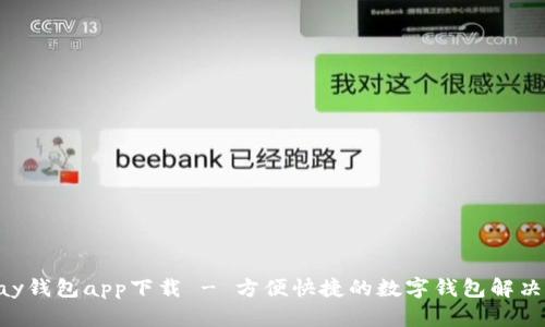 ebpay钱包app下载 - 方便快捷的数字钱包解决方案