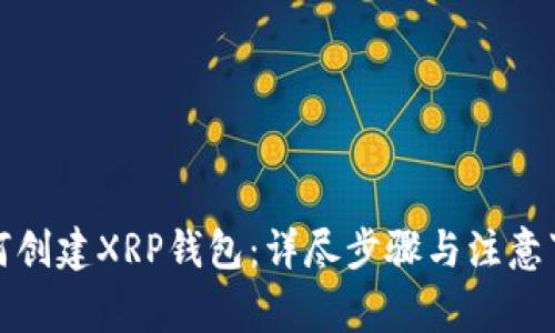 如何创建XRP钱包：详尽步骤与注意事项