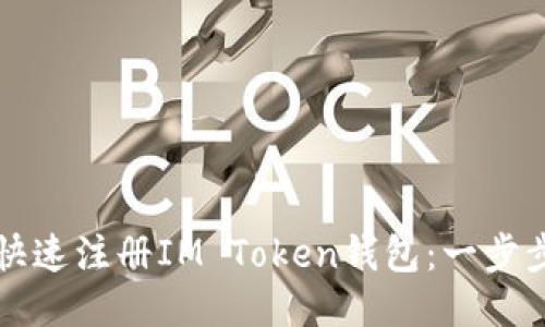 如何快速注册IM Token钱包：一步步指南