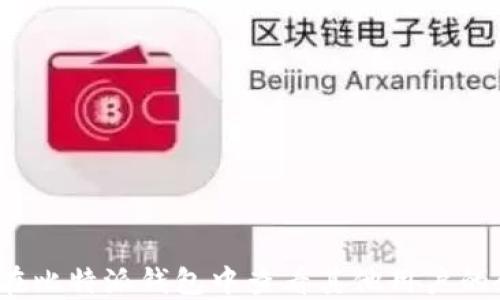 
如何在比特派钱包中查看其他用户的余额？