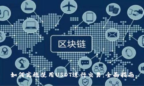 如何高效使用USDT进行交易：全面指南