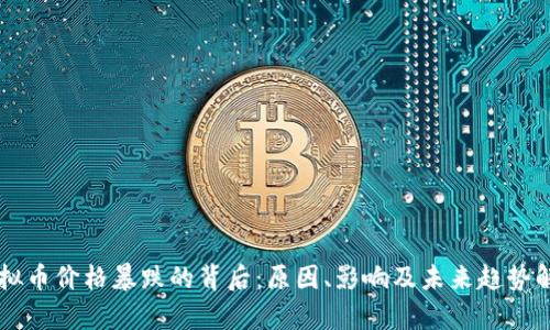 虚拟币价格暴跌的背后：原因、影响及未来趋势解析