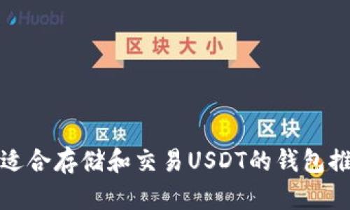 最适合存储和交易USDT的钱包推荐