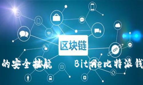 比特币时代的安全护航——Bitpie比特派钱包官网详解