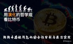 狗狗币存放钱包的安全性