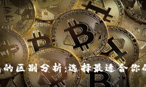 My Token与TB钱包的区别分析：选择最适合你的数字资产管理工具