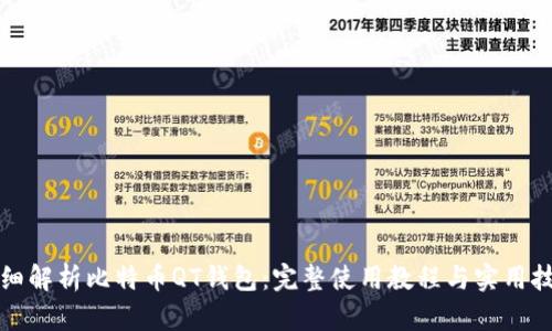 详细解析比特币QT钱包：完整使用教程与实用技巧