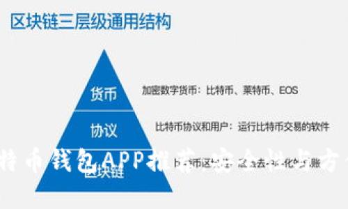 2023年最佳比特币钱包APP推荐：安全性与方便性的完美结合