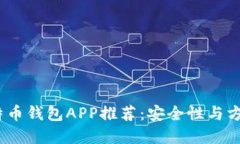 2023年最佳比特币钱包APP推