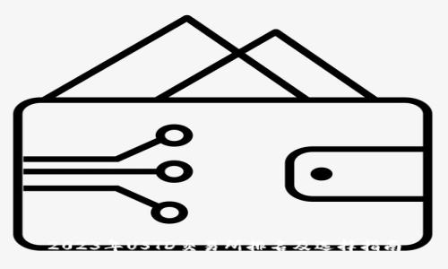 2023年USTD交易所排名及选择指南