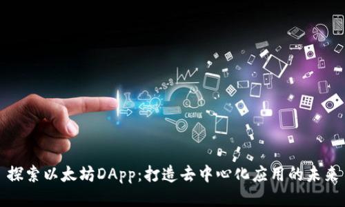 探索以太坊DApp：打造去中心化应用的未来