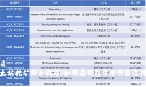 优质 
以太坊挖矿新手指南：如何在钱包中进行高效挖矿