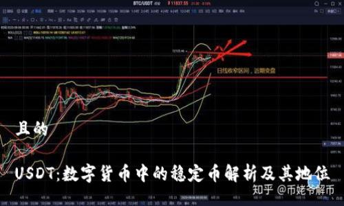 且的

USDT：数字货币中的稳定币解析及其地位