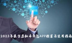 2023年最佳虚拟币钱包APP推