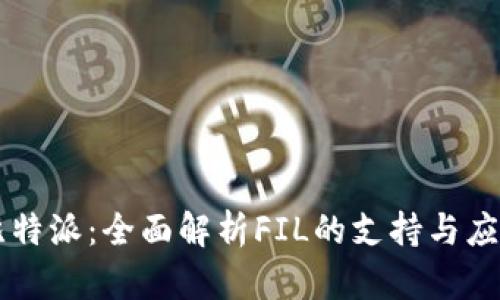 比特派：全面解析FIL的支持与应用