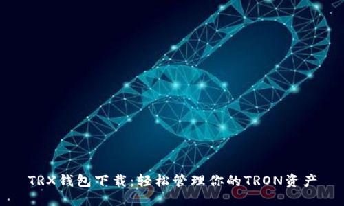 TRX钱包下载：轻松管理你的TRON资产