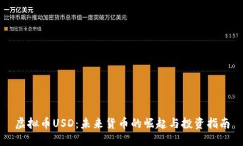 虚拟币USD：未来货币的崛起与投资指南