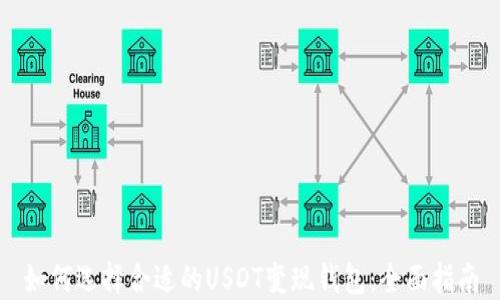 
如何选择合适的USDT变现钱包：全面指南