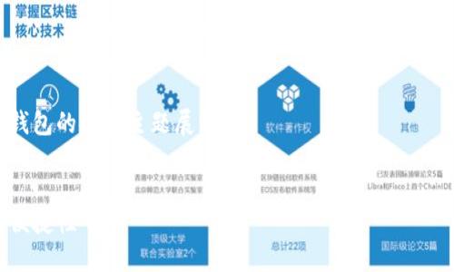 如果你想知道如何将“link”这个词与“钱包”相关联，可以从以下几个方面考虑：

1. **数字钱包的链接**：讨论如何在数字钱包应用中使用链接，例如发送和接收加密货币时的链接。

2. **区块链技术的链接**：解释区块链技术如何使得数字钱包的交易更安全，如何利用链接在各个节点中追踪交易。

3. **钱包功能的链接**：分析不同数字钱包之间的链接功能，如钱包之间的相互转账、购买和销售功能。

4. **社交媒体与钱包的链接**：探讨如何通过社交媒体平台链接到用户的数字钱包，进行在线支付或交易。

你可以从这些方向来构建你的内容。 

以下是一个示例内容大纲，围绕数字钱包的链接主题展开：

### 
揭秘数字钱包：如何链接安全与使用便捷性